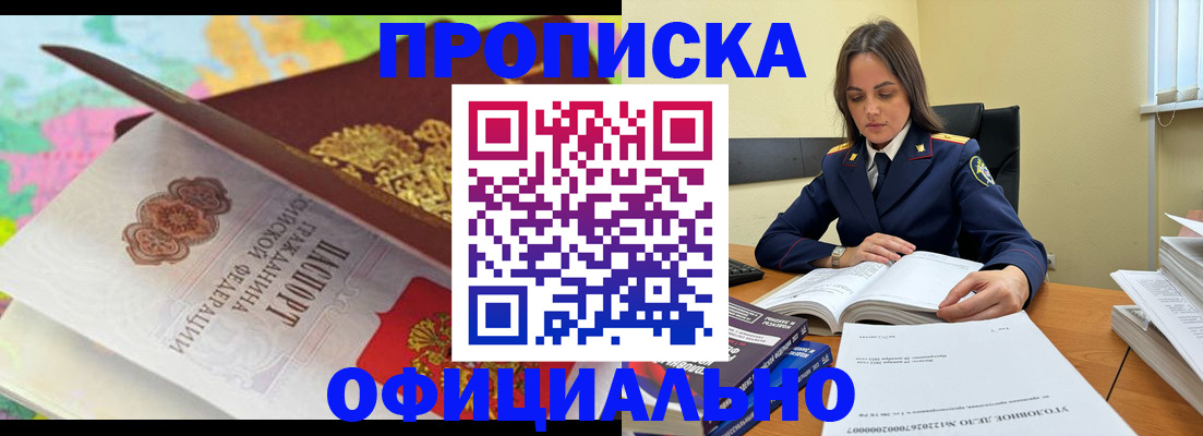 купить прописку в Тынде