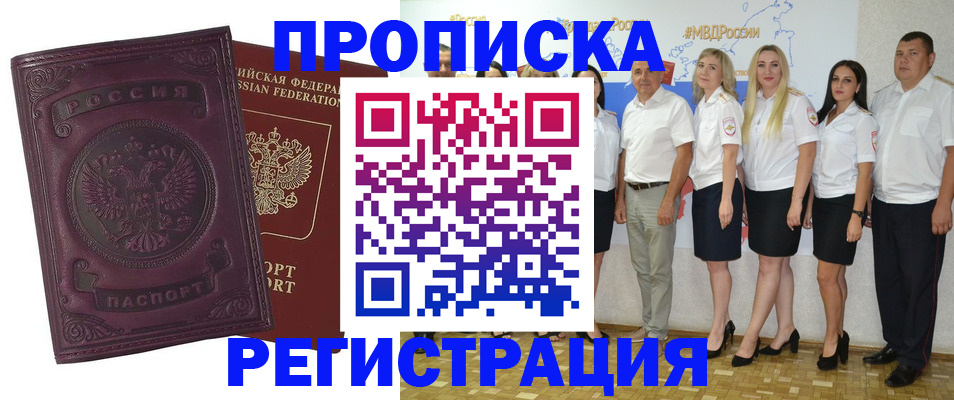 купить прописку в Тынде